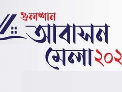 গুলশান আবাসন মেলা ২০২২